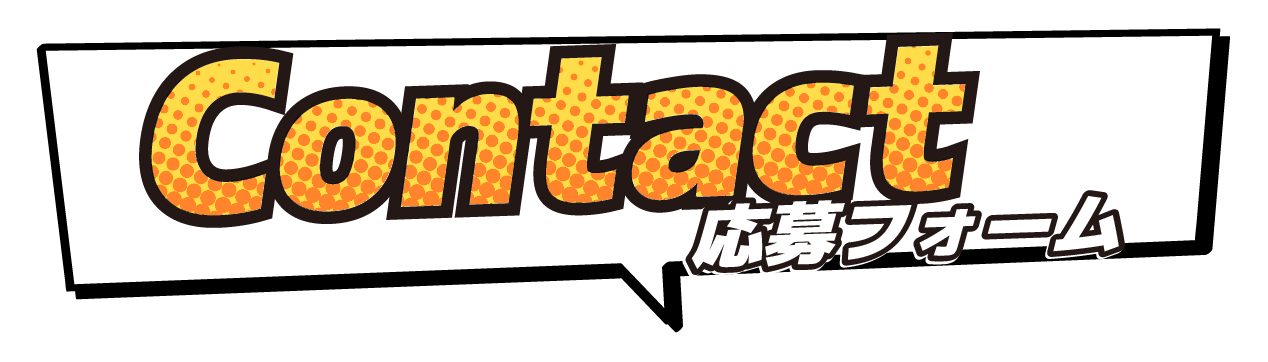 お問い合わせフォーム