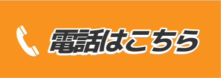 電話はコチラ